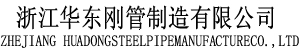 浙江华东刚管制造有限公司