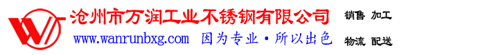 沧州市万润工业不锈钢有限公司